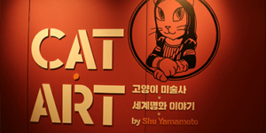 CAT ART 캣아트: 고양이 미술사 관람 후기