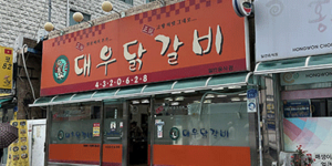 홍천 맛집 대우닭갈비 가격, 맛, 주차