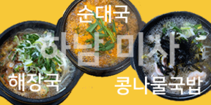 하남 미사 국밥 맛집 3곳