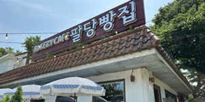 북한강 뷰 베이커리 카페 팔당빵집