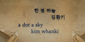 [볼만한 전시] 한 점 하늘 김환기, 호암미술관