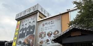남양주 동동국수집 육칼 맛, 가격, 방문 후기