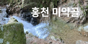 홍천 9경 미약골 & 미약골테마공원 홍천강 발원지 _ 홍천 가볼만한 곳