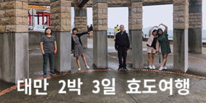 2박 3일 대만 자유여행 (feat. 가족여행 효도여행) 후기 1
