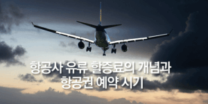 항공사 유류 할증료의 개념과 항공권 예약 시기: 2024년 1월 국내 출발 유류할증료 _ 대한항공 / 아시아나항공